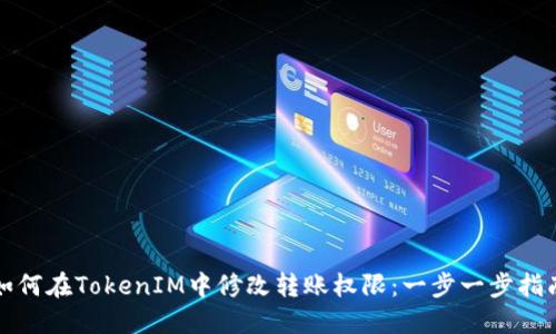 如何在TokenIM中修改转账权限：一步一步指南