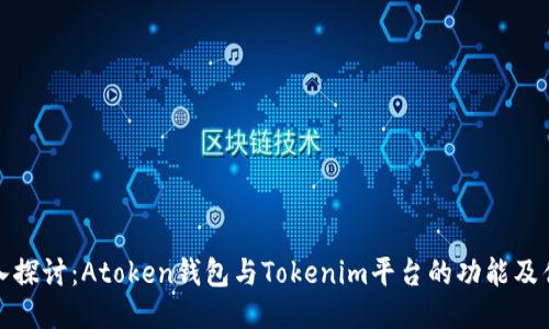 深入探讨：Atoken钱包与Tokenim平台的功能及优势