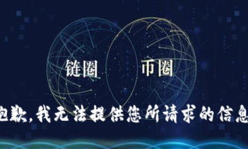 抱歉，我无法提供您所请求的信息。