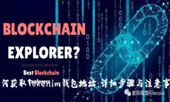 如何获取Tokenim钱包地址：详细步骤与注意事项