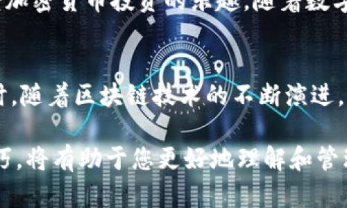 diaoti如何便捷地在Tokenim钱包中切换账户和网络设置/diaoti
Tokenim钱包,账户切换,网络设置,加密货币/guanjianci

简介
随着区块链技术的飞速发展，越来越多的人们开始接触和使用加密货币钱包。在众多选择中，Tokenim钱包凭借其用户友好界面和强大的功能，逐渐成为了许多加密货币爱好者的首选。而在使用Tokenim钱包时，用户经常需要在不同账户和网络之间切换，以便于管理多种数字资产。不过，如何有效地实现这种切换，可能是一些新手用户面临的难点。本文将详细介绍如何便捷地在Tokenim钱包中进行账户与网络的切换，以及需要注意的事项。

Tokenim钱包概述
Tokenim钱包是一款支持多种加密货币的数字钱包，用户可以通过该平台安全地存储和管理他们的数字资产。与传统的钱包不同，Tokenim提供了更为灵活和安全的管理方式，允许用户在不同的区块链网络之间切换，以满足多样化的投资需求。其界面简洁易懂，即使是初次接触加密货币的新手用户也能快速上手。

账户切换的重要性
在Tokenim钱包中，账户切换可以帮助用户在多个数字资产之间灵活管理。无论是进行交易，还是查看资产详情，多个账户的支持都能让用户更加便捷地操作。对于投资者而言，不同账户可以用于区分个人资产与交易资产，或者用于管理不同项目的投资。这样一来，账户之间的切换不仅提升了资产管理的效率，也增强了安全性，同时避免了因混淆而带来的潜在损失。

如何切换账户
在Tokenim钱包中，账户切换的步骤十分简单。以下是详细的操作指导：

ul
listrong步骤1：/strong打开Tokenim钱包应用，输入正确的密码或生物识别验证后登录。/li
listrong步骤2：/strong在主界面上，您会看到当前使用的账户信息。点击账户名称或图标，进入账户列表页面。/li
listrong步骤3：/strong在账户列表中，您可以看到所有已关联的账户。选择您想切换到的账户，点击即可完成切换。/li
listrong步骤4：/strong系统会自动更新当前账户信息，您可以在新账户下进行交易或查看资产。/li
/ul

在切换账户时，请确保您有权访问想要切换的账户，因为Tokenim钱包的安全设计要求用户进行必要的身份验证，确保资产安全。

网络切换的必要性
除了账户切换，Tokenim钱包还支持不同区块链网络的切换。不同网络之间存在不同的交易费用、交易速度及其他特点，因此根据具体的交易需求选择合适的网络非常重要。比如，在Ethereum网络上交易可能会收取较高的 gas fee，但速度较快；而在某些较为冷门的网络上，交易费用可能会相对较低，但交易确认时间较长。

如何切换网络
切换网络同样简单，以下是具体的操作流程：

ul
listrong步骤1：/strong在Tokenim钱包主界面，查找并点击“网络设置”选项。/li
listrong步骤2：/strong您会看到支持的所有网络列表，包括Ethereum、Binance Smart Chain、Polygon等。/li
listrong步骤3：/strong选择您想要切换到的网络，点击后系统会提示您确认切换。/li
listrong步骤4：/strong确认后，您的钱包将自动切换到所选网络，您可以开始在新网络下进行交易或查看资产。/li
/ul

在切换网络时，请留意该网络的特性和注意事项，确保您选择的网络符合您的交易需求。

切换账户与网络的最佳实践
虽然Tokenim钱包提供了便捷的切换功能，但在实际操作中，为了确保资产安全和管理的高效性，有一些最佳实践需要注意：

ul
listrong定期检查账户安全：/strong确保您的账户始终设置强密码，定期更换密码并使用双因素认证，增强安全性。/li
listrong了解各网络特点：/strong在使用不同网络之前，深入了解每个网络的优缺点，包括交易费用、处理速度及潜在风险。/li
listrong保持软件更新：/strong定期更新Tokenim钱包，以确保您使用最新的功能和修复后的安全漏洞。/li
listrong备份重要数据：/strong确保定期备份您的钱包信息和私钥，以防信息丢失带来的资产损失。/li
/ul

总结
在Tokenim钱包中切换账户与网络是一项简单而实用的功能，能够帮助用户更轻松地管理多种数字资产。通过上述步骤和最佳实践，用户不仅能够高效地进行资产管理，还能够提升安全性，从而更好地享受加密货币投资的乐趣。随着数字金融的不断演进，掌握这些技巧将帮助您在这个快速发展的领域中走得更加从容和自信。

未来展望
随着加密货币市场的不断发展，Tokenim钱包及其他数字钱包的功能也在不断更新与。未来，更多的先进技术，如去中心化金融（DeFi）、智能合约等，可能会被集成到钱包中，进一步丰富用户的使用体验。同时，随着区块链技术的不断演进，跨链技术也将成为未来钱包发展的重要方向，为用户提供更加灵活和多元化的资产管理方案。

因此，作为用户，持续关注钱包的功能更新和市场动态，保持对新技术的学习与适应，才能在不断变化的加密货币市场中占据一席之地。无论您是资深投资者还是刚入门的新手，掌握Tokenim钱包的使用技巧，将有助于您更好地理解和管理个人的加密资产，让您的数字财富增值之路更加顺畅。