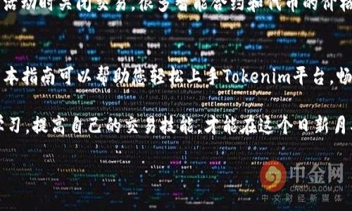   如何通过Tokenim将USDT兑换为BTC：一步一步的操作指南 / 
 guanjianci Tokenim, USDT, BTC, 兑换 /guanjianci 

什么是Tokenim？
在进入具体的兑换操作之前，首先我们需要了解一下Tokenim。Tokenim是一个数字资产交易平台，用户可以在平台上便利地进行各类加密货币的交易。它支持多种数字货币的兑换，包括USDT（泰达币）和BTC（比特币）。该平台具有友好的用户界面，以及较为低廉的交易手续费，非常适合新手和经验丰富的用户使用。

准备工作：建立Tokenim账户
在您开始兑换之前，首先需要在Tokenim上注册账户。注册过程相对简单，只需进入官网，点击“注册”按钮，按照提示填写相关信息，如电子邮件、密码等。完成注册后，您将收到一封验证邮件，请按照邮件中的链接完成邮箱验证。

账户安全设置
在交易任何数字资产之前，建议对您的Tokenim账户进行安全设置。您可以启用两步验证（2FA）来增加账户安全。此外，设置一个强密码并定期更换，有助于保护您的资产不受到不必要的损失。

充值USDT到Tokenim账户
在您决定将USDT兑换为BTC之前，首先需要将USDT充值到您的Tokenim账户。登录账户后，找到“充值”选项，选择USDT，并按照系统提示生成您的充值地址。将您的USDT发送到这个地址，稍等片刻，系统将确认您的转账。

如何将USDT兑换为BTC
当您的USDT到账之后，您就可以开始兑换了。登陆您的Tokenim账户，下面是具体步骤：

步骤一：选择交易市场
在首页找到“交易”或“市场”选项，进入后选择“USDT/BTC”交易对。这里的USDT/BTC代表了用USDT兑换比特币的交易。

步骤二：选择交易类型
在交易界面，您会看到两种常见的交易类型：限价单和市价单。限价单是您设定一个理想的价格进行交易，而市价单则是立刻以市场的当前价格完成交易。对于新手来说，使用市价单更为直观和方便。

步骤三：输入交易数量
输入您想要兑换为BTC的USDT数量，系统会自动计算出您将获得的BTC数量。如果您选择的是市价单，系统将直接以市场价格进行兑换。

步骤四：确认交易
在输入交易信息后，请仔细核对您输入的金额以及预计获得的BTC数量。一切无误后，点击“确认交易”按钮。交易一旦成立，您的USDT将会减少，相应的BTC会增加到您的账户中。

交易完成后的资产管理
一旦交易完成，您可以在“资产”页面查看您的BTC余额。此时，您可以选择将比特币提取到您的个人钱包，或者继续在Tokenim上进行更多交易。

注意事项与建议
在进行任何数字货币交易时，用户应当时刻保持警觉。市场波动性较大，价格随时可能上下波动。此外，建议在有重要的信息披露或市场活动时关闭交易。很多智能合约和代币的价格也会随着市场消息而变化，保持学习和关注市场动态至关重要。

总结
通过Tokenim将USDT兑换为BTC的流程相对直接。只需创建账户、充值USDT、选择交易类型并确认交易，就能够实现您的兑换计划。希望本指南可以帮助您轻松上手Tokenim平台，畅享数字资产交易的乐趣。

无论您是加密货币的初学者还是经验丰富的投资者，了解并熟悉兑换过程将极大提高您的交易效率与安全性。在交易的过程中，不断学习，提高自己的交易技能，才能在这个日新月异的市场中航行自如。

愿您在Tokenim上交易愉快，获得满意的投资回报！