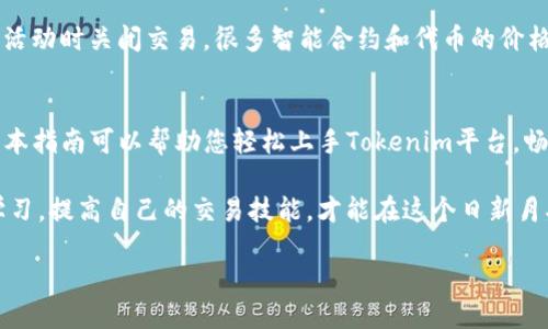   如何通过Tokenim将USDT兑换为BTC：一步一步的操作指南 / 
 guanjianci Tokenim, USDT, BTC, 兑换 /guanjianci 

什么是Tokenim？
在进入具体的兑换操作之前，首先我们需要了解一下Tokenim。Tokenim是一个数字资产交易平台，用户可以在平台上便利地进行各类加密货币的交易。它支持多种数字货币的兑换，包括USDT（泰达币）和BTC（比特币）。该平台具有友好的用户界面，以及较为低廉的交易手续费，非常适合新手和经验丰富的用户使用。

准备工作：建立Tokenim账户
在您开始兑换之前，首先需要在Tokenim上注册账户。注册过程相对简单，只需进入官网，点击“注册”按钮，按照提示填写相关信息，如电子邮件、密码等。完成注册后，您将收到一封验证邮件，请按照邮件中的链接完成邮箱验证。

账户安全设置
在交易任何数字资产之前，建议对您的Tokenim账户进行安全设置。您可以启用两步验证（2FA）来增加账户安全。此外，设置一个强密码并定期更换，有助于保护您的资产不受到不必要的损失。

充值USDT到Tokenim账户
在您决定将USDT兑换为BTC之前，首先需要将USDT充值到您的Tokenim账户。登录账户后，找到“充值”选项，选择USDT，并按照系统提示生成您的充值地址。将您的USDT发送到这个地址，稍等片刻，系统将确认您的转账。

如何将USDT兑换为BTC
当您的USDT到账之后，您就可以开始兑换了。登陆您的Tokenim账户，下面是具体步骤：

步骤一：选择交易市场
在首页找到“交易”或“市场”选项，进入后选择“USDT/BTC”交易对。这里的USDT/BTC代表了用USDT兑换比特币的交易。

步骤二：选择交易类型
在交易界面，您会看到两种常见的交易类型：限价单和市价单。限价单是您设定一个理想的价格进行交易，而市价单则是立刻以市场的当前价格完成交易。对于新手来说，使用市价单更为直观和方便。

步骤三：输入交易数量
输入您想要兑换为BTC的USDT数量，系统会自动计算出您将获得的BTC数量。如果您选择的是市价单，系统将直接以市场价格进行兑换。

步骤四：确认交易
在输入交易信息后，请仔细核对您输入的金额以及预计获得的BTC数量。一切无误后，点击“确认交易”按钮。交易一旦成立，您的USDT将会减少，相应的BTC会增加到您的账户中。

交易完成后的资产管理
一旦交易完成，您可以在“资产”页面查看您的BTC余额。此时，您可以选择将比特币提取到您的个人钱包，或者继续在Tokenim上进行更多交易。

注意事项与建议
在进行任何数字货币交易时，用户应当时刻保持警觉。市场波动性较大，价格随时可能上下波动。此外，建议在有重要的信息披露或市场活动时关闭交易。很多智能合约和代币的价格也会随着市场消息而变化，保持学习和关注市场动态至关重要。

总结
通过Tokenim将USDT兑换为BTC的流程相对直接。只需创建账户、充值USDT、选择交易类型并确认交易，就能够实现您的兑换计划。希望本指南可以帮助您轻松上手Tokenim平台，畅享数字资产交易的乐趣。

无论您是加密货币的初学者还是经验丰富的投资者，了解并熟悉兑换过程将极大提高您的交易效率与安全性。在交易的过程中，不断学习，提高自己的交易技能，才能在这个日新月异的市场中航行自如。

愿您在Tokenim上交易愉快，获得满意的投资回报！