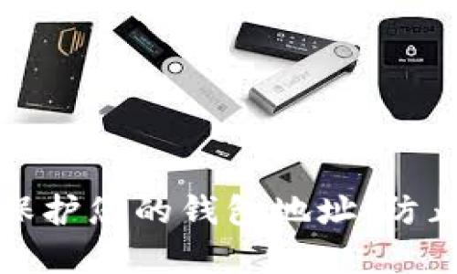 如何有效保护您的钱包地址，防止资产追溯