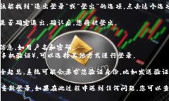 要退出Tokenim账号并重新登录，您可以按照以下步