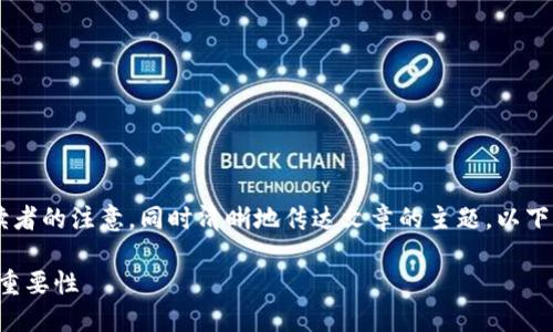 是一个重要的内容构建部分。它能够吸引读者的注意，同时清晰地传达文章的主题。以下是一个关于Tokenim备份钱包的详细介绍。

深入了解Tokenim备份钱包的多重作用与重要性