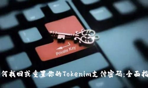 如何找回或重置你的Tokenim支付密码：全面指南