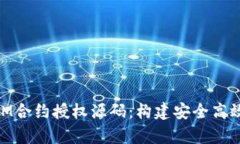 深入解析TokenIM合约授权源码：构建安全高效的加
