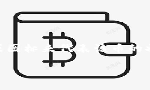 在很多加密货币钱包中，德币（德尔塔币，DGB）与其他数字资产一样，可能会有一个标识符或图标来代表该币的状态或特性。钱包里的骷髅头通常可能代表一些特定的含义或功能，以下是一些潜在的解释：

### 德币钱包中的骷髅头图标分析：它代表了什么？