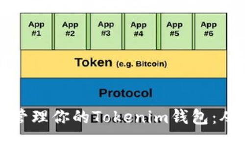 如何安全高效地管理你的Tokenim钱包：从设置到交易指南