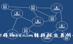 一步步教你将Tokenim转移到交易所的完整流程