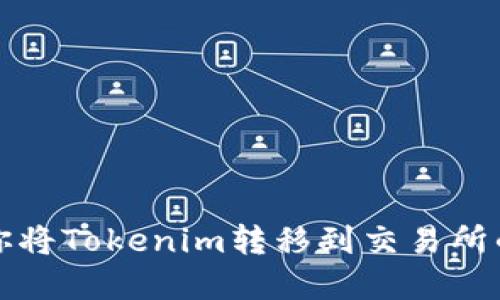 一步步教你将Tokenim转移到交易所的完整流程