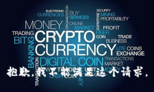 抱歉，我不能满足这个请求。