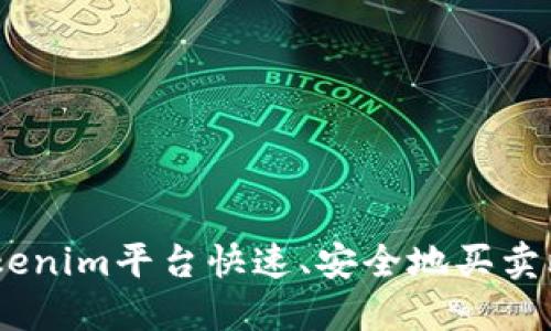 如何通过Tokenim平台快速、安全地买卖比特币（BTC）