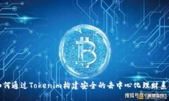 如何通过Tokenim构建安全的去中心化理财系统