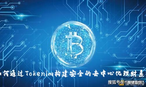 如何通过Tokenim构建安全的去中心化理财系统
