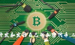 如何在Tokenim平台上开发和发行自己的加密代币：