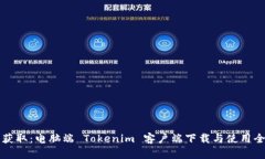 轻松获取：电脑端 Tokenim 客户端下载与使用全指