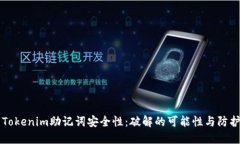 了解Tokenim助记词安全性：破解的可能性与防护措