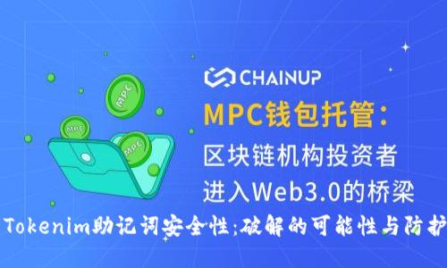 了解Tokenim助记词安全性：破解的可能性与防护措施