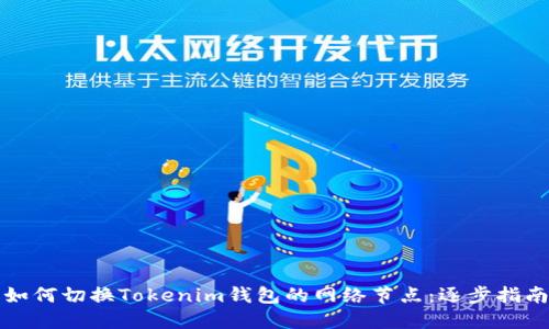 如何切换Tokenim钱包的网络节点：逐步指南