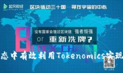 如何在区块链生态中有效利用Tokenomics实现项目价