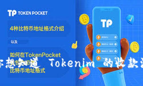 我理解你在寻找有关 Tokenim 收款的信息，但为了更好地帮助你，你能否提供更多上下文？例如，你想知道 Tokenim 的收款流程、出现了什么问题，或是需要解决的具体问题是什么？这样我可以为你提供更准确的信息和指导。