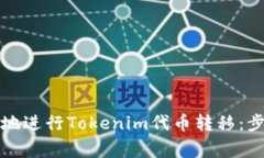 如何安全高效地进行Tokenim代币转移：步骤与注意
