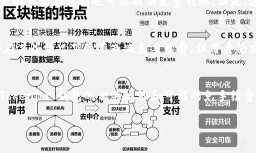 在讨论 Tokenim 钱包转 USDT 是否需要手续费时，我们可以从几个方面来分析这个问题。这包括区块链网络的手续费、Tokenim 钱包的具体规定以及相关的交易条件等。

1. 区块链网络手续费概述
无论使用哪个钱包，进行加密货币转账时，通常都会涉及到区块链网络的手续费。手续费的多少与当前网络的拥堵程度、交易的优先级以及所使用的区块链类型有关。例如，在以太坊网络上进行 USDT 转账时，用户需要支付以太坊的矿工费，该费用可能会根据网络的拥堵情况而波动。一般来说，网络越拥堵，手续费越高；反之，则手续费相对便宜。

2. Tokenim 钱包的手续费政策
Tokenim 钱包的手续费政策可能会根据钱包的版本更新而有所不同。通常，Tokenim 钱包会在转账时显示出所需的手续费。在转账页面，用户往往能够看到建议的手续费金额，用户可以选择是接受这一建议，还是手动设置更高或更低的手续费。需要注意的是，如果手续费设置过低，可能会导致交易确认时间延长，甚至交易未能确认。

3. 转账 USDT 的具体流程
在 Tokenim 钱包中转账 USDT 的步骤相对简单。用户只需按照以下几个步骤进行操作：
ol
    li打开 Tokenim 钱包，登录账户。/li
    li找到“转账”或“发送”选项，选择 USDT 作为转账类型。/li
    li输入接收方地址和转账金额。/li
    li检查转账信息，包括手续费等，确保无误后提交交易。/li
/ol
在提交交易后，用户通常可以在钱包的交易记录中查看该笔交易的状态，包括手续费、交易哈希等信息。

4. 什么情况下可能免手续费？
在某些特殊情况下，Tokenim 钱包可能会提供零手续费的转账服务。例如，用户之间如果在同一钱包平台内进行转账，可能会免除网络手续费。此外，有些推广活动或奖励计划也可能提供免费转账。但是，这类情况相对少见，用户在使用时应仔细查看相关条款。

5. 考虑其他因素
除了手续费，用户还应考虑转账的时间、接收方的代币种类和状态等其他因素。例如，如果接收方的地址不支持 USDT 代币，转账将失败。此外，一些钱包可能会在某些情况下隐藏或减免手续费，但用户仍应确保了解所有条款细则。

总结
在 Tokenim 钱包转 USDT 时，通常会涉及区块链网络的手续费。用户在转账前应仔细确认手续费金额，并根据实际情况选择合适的手续费标准。同时，了解 Tokenim 钱包的相关政策和可能的免手续费情况，能够帮助用户更好地进行加密货币的转账和管理。在此过程中，建议用户保持对市场动态的关注，合理规划自己的转账策略，以免不必要的手续费损失。 

以上是对 Tokenim 钱包转 USDT 手续费问题的全面分析，希望能够解答用户的疑问，并提供有价值的信息。如果还有其他问题，欢迎参与讨论或提问。