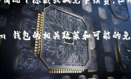 在讨论 Tokenim 钱包转 USDT 是否需要手续费时，我们可以从几个方面来分析这个问题。这包括区块链网络的手续费、Tokenim 钱包的具体规定以及相关的交易条件等。

1. 区块链网络手续费概述
无论使用哪个钱包，进行加密货币转账时，通常都会涉及到区块链网络的手续费。手续费的多少与当前网络的拥堵程度、交易的优先级以及所使用的区块链类型有关。例如，在以太坊网络上进行 USDT 转账时，用户需要支付以太坊的矿工费，该费用可能会根据网络的拥堵情况而波动。一般来说，网络越拥堵，手续费越高；反之，则手续费相对便宜。

2. Tokenim 钱包的手续费政策
Tokenim 钱包的手续费政策可能会根据钱包的版本更新而有所不同。通常，Tokenim 钱包会在转账时显示出所需的手续费。在转账页面，用户往往能够看到建议的手续费金额，用户可以选择是接受这一建议，还是手动设置更高或更低的手续费。需要注意的是，如果手续费设置过低，可能会导致交易确认时间延长，甚至交易未能确认。

3. 转账 USDT 的具体流程
在 Tokenim 钱包中转账 USDT 的步骤相对简单。用户只需按照以下几个步骤进行操作：
ol
    li打开 Tokenim 钱包，登录账户。/li
    li找到“转账”或“发送”选项，选择 USDT 作为转账类型。/li
    li输入接收方地址和转账金额。/li
    li检查转账信息，包括手续费等，确保无误后提交交易。/li
/ol
在提交交易后，用户通常可以在钱包的交易记录中查看该笔交易的状态，包括手续费、交易哈希等信息。

4. 什么情况下可能免手续费？
在某些特殊情况下，Tokenim 钱包可能会提供零手续费的转账服务。例如，用户之间如果在同一钱包平台内进行转账，可能会免除网络手续费。此外，有些推广活动或奖励计划也可能提供免费转账。但是，这类情况相对少见，用户在使用时应仔细查看相关条款。

5. 考虑其他因素
除了手续费，用户还应考虑转账的时间、接收方的代币种类和状态等其他因素。例如，如果接收方的地址不支持 USDT 代币，转账将失败。此外，一些钱包可能会在某些情况下隐藏或减免手续费，但用户仍应确保了解所有条款细则。

总结
在 Tokenim 钱包转 USDT 时，通常会涉及区块链网络的手续费。用户在转账前应仔细确认手续费金额，并根据实际情况选择合适的手续费标准。同时，了解 Tokenim 钱包的相关政策和可能的免手续费情况，能够帮助用户更好地进行加密货币的转账和管理。在此过程中，建议用户保持对市场动态的关注，合理规划自己的转账策略，以免不必要的手续费损失。 

以上是对 Tokenim 钱包转 USDT 手续费问题的全面分析，希望能够解答用户的疑问，并提供有价值的信息。如果还有其他问题，欢迎参与讨论或提问。