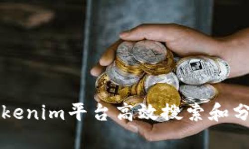 如何利用Tokenim平台高效搜索和分析加密代币