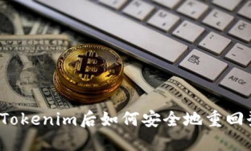 彻底卸载Tokenim后如何安全地重回登录页面？