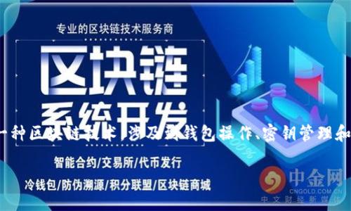 在寻找如何找回 tokenim 映射的 EOS 的过程中，我们需要关注几个方面。EOS 作为一种区块链技术，涉及到钱包操作、密钥管理和 token 的具体操作。以下是一个综合的流程和策略，帮助用户有效找回其映射的 EOS。

如何找回 tokenim 映射的 EOS：详细步骤与注意事项