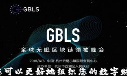 
/guanjianci

如何查看Tokenim钱包中的TRX余额：全面指南

在如今的数字货币时代，钱包的管理和使用变得至关重要。无论您是加密货币的投资者，还是初次接触数字资产的新手，了解如何有效查看和管理自己的资产是至关重要的。尤其是对于TRON（TRX）这样的热门币种，掌握如何在Tokenim钱包中查看余额显得尤为重要。

什么是Tokenim钱包？

Tokenim钱包是一款兼容多种加密货币的数字钱包，不仅支持TRX，还支持其他各种主流数字资产。它以用户友好的界面和高安全性著称，使用户的加密资产能够得到有效的安全管理。无论是存储、发送、还是接收数字货币，Tokenim都提供了便捷的解决方案。

准备工作：确保安全与隐私

在查看任何剩余余额之前，确保钱包的安全非常重要。请确保您已采取以下措施：首先，使用强密码并定期更换，确保在使用公共网络时采取额外的安全措施。其次，启用两步验证来为您的钱包增加额外保护。最后，确保您的设备上没有恶意软件，这样可以更好地保证您的资产安全。

查看TRX余额的步骤

Tokenim钱包提供了一个简单而直观的界面，查看TRX余额的步骤如下：

ol
listrong打开Tokenim应用：/strong首先，确保您已经在手机上下载并安装了Tokenim钱包应用，并安全地登录您的账户。/li
listrong导航至资产页面：/strong进入应用主界面后，点击“资产”或者“余额”选项。在这个页面上，您可以看到钱包支持的所有加密资产的列表。/li
listrong选择TRX:/strong在资产列表中找到TRX。点击它后，您将能够看到当前余额及其对应的价值。/li
listrong查看转账记录：/strong您还可以选择进一步查看该币种的转账记录，以便检查您的资产流动情况。/li
/ol

余额显示的格式与含义

在Tokenim钱包中，TRX的余额通常以数字形式显示，同时也可能会显示该金额在当前市场价格下的估值。例如，您可能会看到“50 TRX（约 3.5 USD）”这样的格式。其中，数字代表您拥有的实际币数，而括号内的金额则表示实时价格影响下的总价值。

TRX余额变化的原因

TRX余额的变化可能由以下几个原因造成：

ul
listrong入账和出账:/strong您的余额可能会因新转账的接收所增加，同时因转账至其他账户而减少。/li
listrong交易费用:/strong在进行TRX的转账时，通常会收取一定的网络费用，导致余额的减少。/li
listrong市场波动:/strong虽然这不会直接影响余额数值，但TRX的市场价格波动会影响您资产的法定货币价值。/li
/ul

常见问题解答

在实际使用Tokenim钱包的过程中，用户可能会有一些疑问，以下是一些常见问题的解答：

strongQ1: 我可以在Tokenim钱包中接收TRX吗？/strongbr
当然可以！您只需点击TRX，然后选择“接收”，系统会为您生成一个地址，您可以将其提供给转账者。

strongQ2: 如果我忘记密码怎么办？/strongbr
Tokenim钱包通常会提供密码恢复选项，您可以通过您的电子邮件或安全问题来重设密码。

strongQ3: TRX的最低转账限制是什么？/strongbr
每个钱包和交易所的具体限制可能不同，您需要查看Tokenim钱包的相关规定。

结论：有效管理您的TRX资产

Tokenim钱包是一个强大而灵活的工具，能够帮助用户方便地管理自己的TRX及其他加密资产。通过了解如何查看余额和相关的操作，您可以更好地组织您的数字财富。此外，确保钱包的安全性和个人隐私也不容忽视。希望通过本指南，您能轻松驾驭Tokenim钱包，畅享乐于使用的加密货币管理体验。
