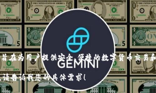 Tokenim钱包是一款由中国团队开发的数字货币钱包，主要用于存储和管理各种加密资产。该钱包的设计旨在为用户提供安全、便捷的数字货币交易和管理体验。Tokenim钱包支持多种主流加密货币，用户可以方便地进行资产的转入、转出和查看资产总览。

如果您对Tokenim钱包的功能、使用方法、安全性、市场定位等方面有兴趣，我可以为您提供更详细的信息。请告诉我您的具体需求！