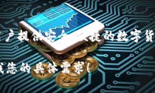 Tokenim钱包是一款由中国团队开发的数字货币钱包，主要用于存储和管理各种加密资产。该钱包的设计旨在为用户提供安全、便捷的数字货币交易和管理体验。Tokenim钱包支持多种主流加密货币，用户可以方便地进行资产的转入、转出和查看资产总览。

如果您对Tokenim钱包的功能、使用方法、安全性、市场定位等方面有兴趣，我可以为您提供更详细的信息。请告诉我您的具体需求！