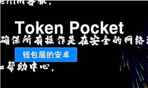 USDT（泰达币）是一种稳定币，广泛用于各种加密货币平台和交易所，包括Tokenim。要将USDT存入Tokenim，用户通常需要先创建一个Tokenim账户，然后根据平台的具体要求进行存款操作。以下是一般步骤和注意事项：

1. 注册Tokenim账户
首先，访问Tokenim官方网站并完成注册流程。输入基本信息，包括电子邮件地址和密码，并完成电子邮件验证。这一步至关重要，保证账户安全。

2. 登录并启用双重验证
完成注册后，登录你的Tokenim账户。为了提高安全性，建议启用双重验证（2FA），这将保护你的账户免受未经授权的访问。

3. 查找存款选项
在用户界面中，寻找“存款”或“充值”选项。通常这些选项会在账户菜单或主页上显示。选择USDT作为存款类型。

4. 获取存款地址
Tokenim会为你提供一个USDT的存款地址。这是一个独特的区块链地址，你需要将此地址提供给发送USDT的地方。

5. 转账USDT
在你所持有USDT的钱包或交易所（如Binance、Huobi等）中，选择发送USDT，并将Tokenim提供的存款地址粘贴到接收地址字段中。同时，输入你要转账的金额，并确认交易。

6. 等待确认
一旦完成转账，USDT通常会在几分钟内到账，具体时间根据区块链网络的繁忙程度而异。你可以在Tokenim的账户中查看交易记录。

7. 确保安全
在完成所有操作后，务必查看你的交易记录并确保资金安全。如果有任何异常，请及时联系Tokenim客服。

总结
将USDT存入Tokenim是一个相对直接的过程，只需遵循上述步骤。然而，用户应始终保持警惕，确保所有操作是在安全的网络环境中进行，并遵循最佳安全实践。

对于更多具体的操作步骤或疑难解答，建议访问Tokenim的官方网站或查阅他们的用户指南和帮助中心。
