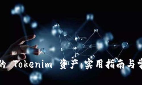 如何找回你的 Tokenim 资产：实用指南与常见问题解答