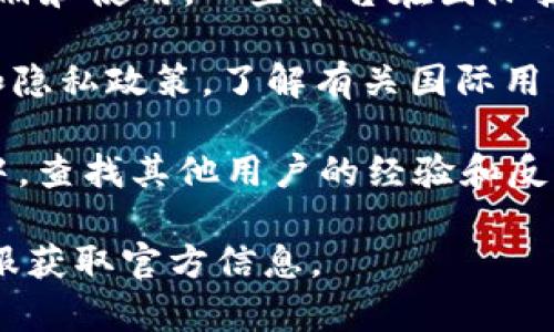 Tokenim 是一个相对较新的产品或项目，相关信息和使用政策可能会有所变化。为了确定 Tokenim 在国外是否可用，您可以考虑以下几个方面：

1. **地理限制**：某些金融技术或加密货币工具可能在特定国家或地区受到法律限制。您需要检查 Tokenim 是否在您所在的国家或地区的法律框架下可用。

2. **平台支持**：确认 Tokenim 是否支持您所在国家的用户注册和使用。一些平台在国际扩展时，会逐步增加支持的国家。

3. **使用条款**：访问 Tokenim 的官方网站，查看其服务条款和隐私政策，了解有关国际用户的具体规定。

4. **社区反馈**：在相关论坛、社交媒体或专业的加密货币社区中，查找其他用户的经验和反馈，以获取更直观的信息。

如果以上步骤仍未解答您的疑问，最好直接联系 Tokenim 的客服获取官方信息。