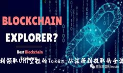 如何顺利领取Uni空投的Token：从注册到提取的全流
