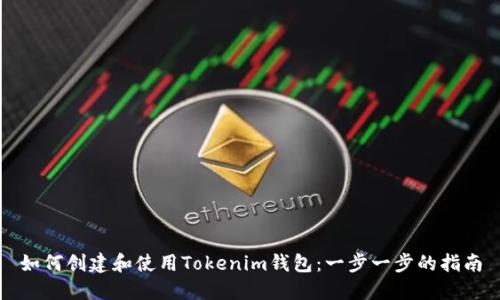 如何创建和使用Tokenim钱包：一步一步的指南