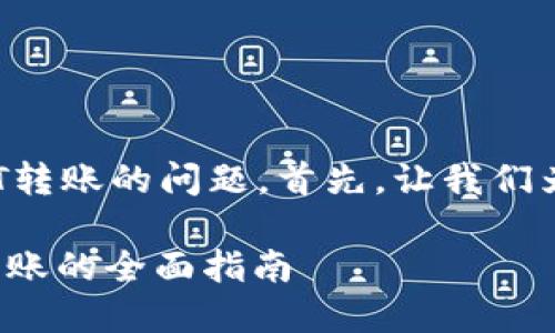 关于Tokenim能否进行USDT转账的问题，首先，让我们为此设置一个和相关关键词。

Tokenim: 如何进行USDT转账的全面指南