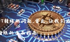 关于Tokenim能否进行USDT转账的问题，首先，让我们