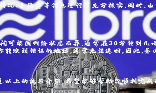 关于“火币USDT能转到Tokenim吗？”这个问题，首先我们需要明确一些基本概念和操作步骤。以下是该问题的详细解答。

1. 什么是火币和Tokenim？
火币（Huobi）是一家知名的全球性数字货币交易所，提供多种加密货币的交易服务。而Tokenim则是一个相对较新的数字资产管理平台，致力于为用户提供更智能化、便捷的数字资产管理解决方案。两者都在加密货币市场中扮演着重要的角色。

2. USDT是什么？
USDT，全称为Tether，是一种以美元为基础的稳定币，旨在保持与美元的1:1价值。由于其相对稳定的价值，USDT在加密货币交易中得到了广泛的应用，尤其是在交易所之间转移资金时，USDT的使用频率很高。

3. 转账的基本流程
从火币向Tokenim转账USDT的基本流程可以概括如下：
ol
    li首先，在火币上将你的USDT进行提币操作。/li
    li输入Tokenim平台上提供的USDT接收地址，确保地址的准确性。/li
    li确认转账金额及任何可能的手续费。/li
    li进行确认，等待交易处理完成。/li
/ol

4. 如何获取Tokenim的接收地址？
要从火币转账USDT到Tokenim，首先需要获得Tokenim的USDT接收地址。通常情况下，你可以通过以下步骤找到：
ol
    li登录你的Tokenim账户。/li
    li在首页或资产管理页面中查找“钱包”或“充值”选项。/li
    li选择USDT作为转账币种，并复制显示的地址。/li
/ol
请务必仔细检查你复制的地址，以避免转账失败或资产损失。

5. 提币手续费与链上确认
在进行从火币转到Tokenim的操作时，你还需要注意提币手续费。火币通常会收取一定金额的手续费，具体金额可以在提币页面中查找。此外，转账后，资金到账还需要等待区块链的确认，确认速度取决于网络拥堵情况。

6. 风险提示
在进行任何形式的加密货币转账时，风险管理是必不可少的。在转账之前，确保你对钱包地址、余额情况、手续费等信息进行了充分核实。同时，由于市场波动性，投资数字货币需谨慎，切勿投入超过自身风险承受能力的资金。

7. 常见问题解答
下面是一些关于从火币转账USDT到Tokenim的常见问题：
ol
    listrong问题：转账后多久能到账？/strongbr答：通常在区块链确认后，会很快到账，但具体时间可能因网络状态而异，通常在30分钟到几小时之间。/li
    listrong问题：如果我转错地址怎么办？/strongbr答：加密货币交易的不可逆性意味着，如果你转账到错误的地址，通常无法追回。因此，务必确认地址的准确性。/li
/ol

总结
总之，从火币转账USDT到Tokenim是一个相对简单的操作，前提是确保所有地址信息准确无误。通过以上的流程介绍，希望能够帮助你顺利完成转账操作。在进行任何加密资产交易时，都要保持谨慎，并随时关注市场动态。