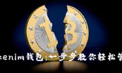 如何使用Tokenim钱包：一步步教你轻松管理数字资