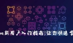 全面解析Tokenim新用户入门指南：让你快速掌握平