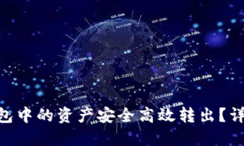 如何将Tokenim钱包中的资产安全高效转出？详细指南与实用技巧