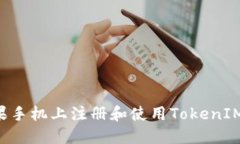 如何在苹果手机上注册和使用TokenIM：详细指南