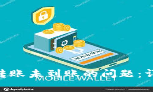 如何解决Tokenim钱包转账未到账的问题：详细步骤与常见解决方案